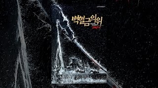 [ 벽혈금의위 ] 메인 예고편