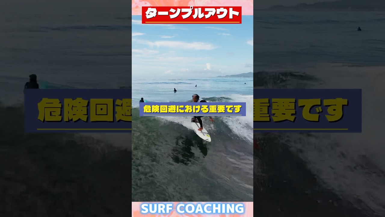 #surfing #surf #サーフィン #サーフィンテイクオフ #サーフィンスクール