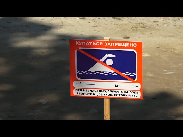 Купаться запрещено!