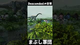 まぶし軍団でボスに行く ARKあるある #arksurvivalascended #ark #descended