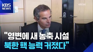IAEA “북, 핵역량 크게 증대…한국 핵잠, ‘핵확산’ 이어지지 않아야” / KBS  2026.04.16.