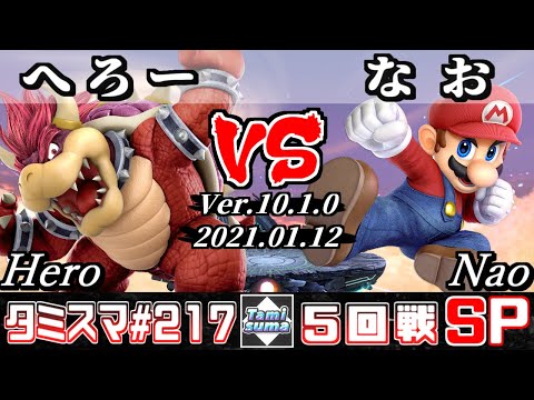 【スマブラSP】タミスマSP217 5回戦 へろー(クッパ) VS なお(マリオ) - オンライン大会