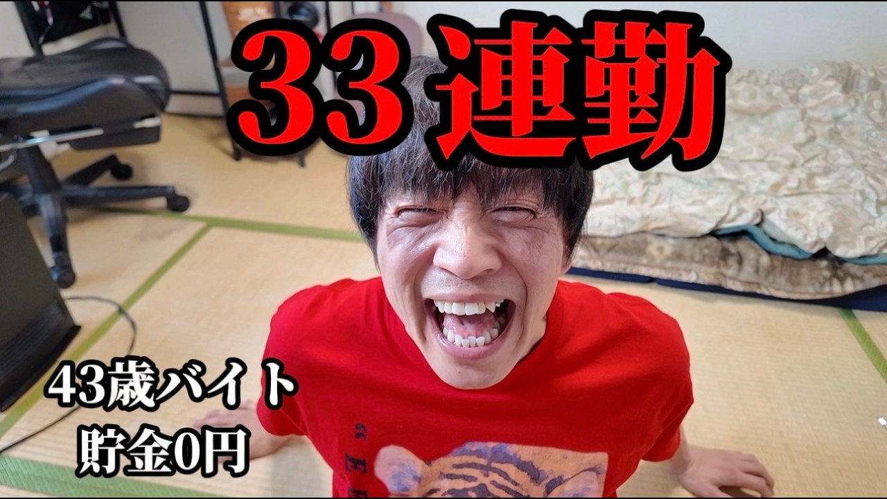 【もう疲れた】33日ぶりの休日がきた。
