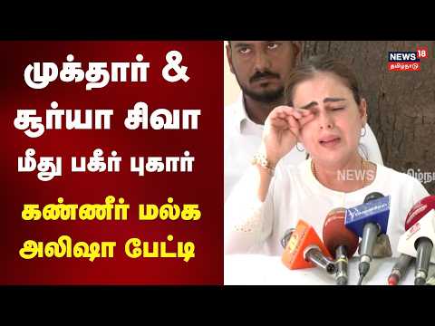 Alisha Abdullah Press Meet | முக்தார் & திருச்சி சிவா மீது பகீர் புகார் - கண்ணீர் மல்க அலிஷா பேட்டி