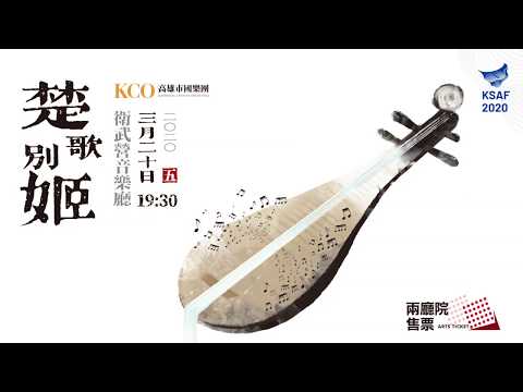 KSAF《楚歌別姬》高雄市國樂團音樂會
