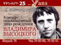 Концерт, посвященный дню рождения Владимира Высоцкого в мюзик-холле Yans 