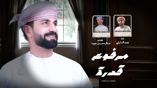كلمات اغنية مرفوع قدرة محمد المشرفي