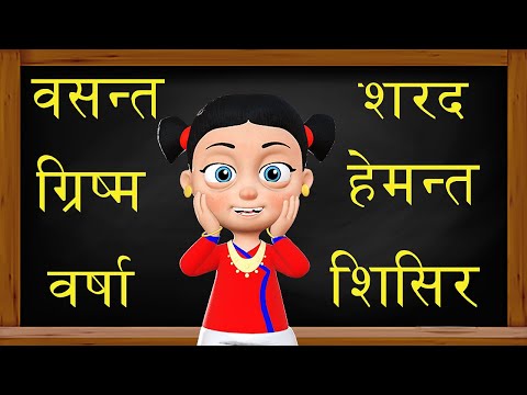 Ritu ऋतु  | Seasons Song | Nepali Rhymes for Kids | बाल गीत