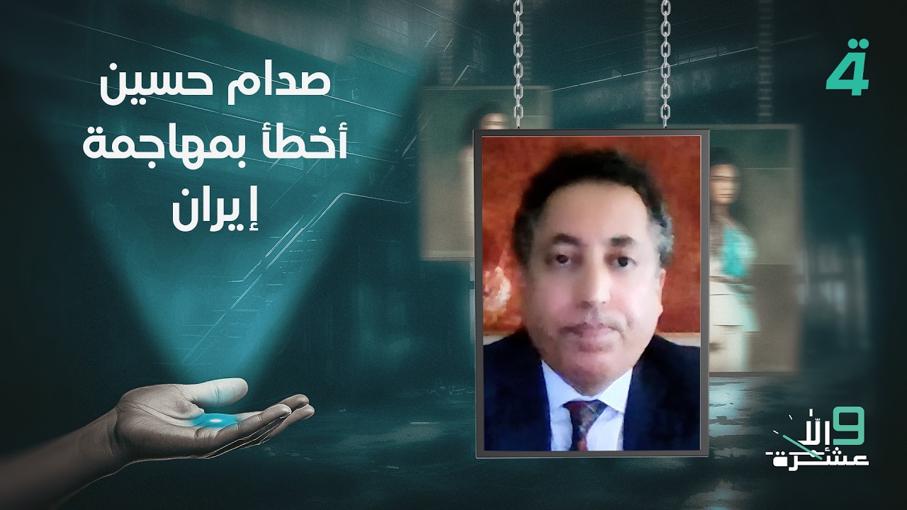 فيديو | يونس أبو أيوب: صدام حسين أخطأ بمهاجمة إيران عام 1980