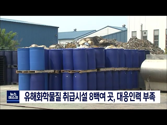 유해화학물질 취급 시설 8백여 곳 대응인력 부족