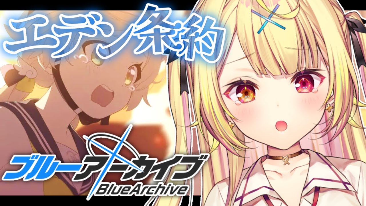 【ブルーアーカイブ】エデン条約編✨第2章後半！#8【星川サラ/にじさんじ】