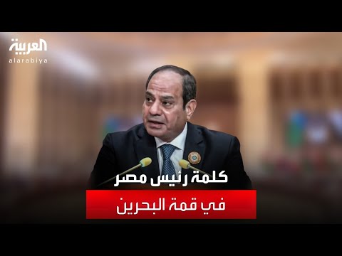 كلمة الرئيس المصري عبد الفتاح السيسي في قمة #البحرين