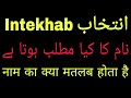 Intekhab Naam Ka Kya Matlab Hai | Intekhab Name Meaning | Intekhab Naam Ka Matlab Kya Hai