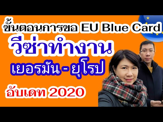 ขั้นตอนการขอ EU Blue Card I วีซ่าทำงานในเยอรมัน - ยุโรป I วีซ่าเยอรมัน I วีซ่ายุโรป I 2020