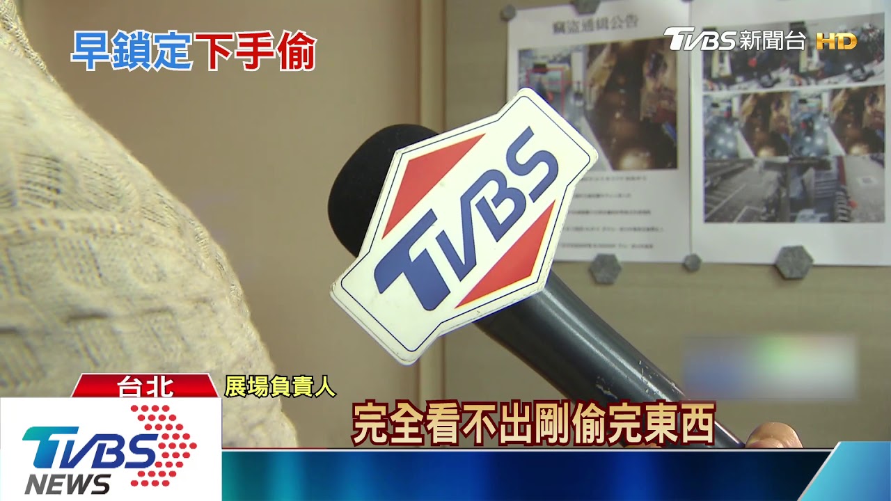 員工剛走賊就到！　趁櫃台無人闖展場偷包