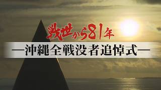 【ライブ】戦世から81年　慰霊の日「沖縄全戦没者追悼式」