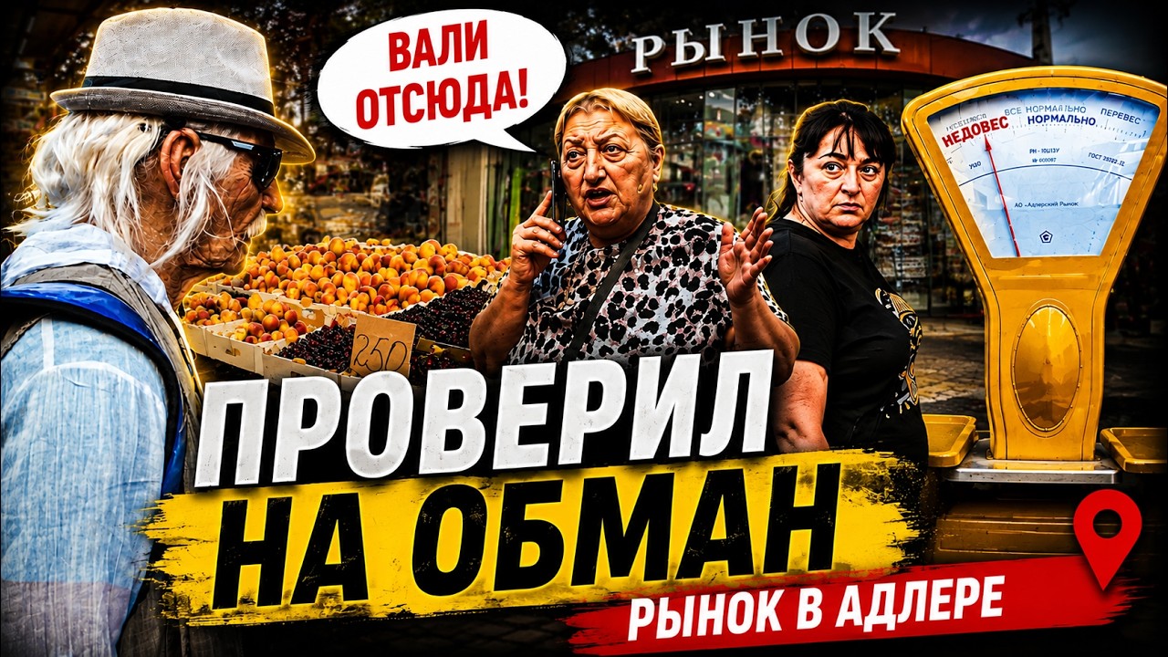 ПРИТВОРИЛСЯ ДЕДОМ И ПРОВЕРИЛ РЫНОК В АДЛЕРЕ НА ОБМАН! СОЦИАЛЬНЫЙ ЭКСПЕРИМЕ?