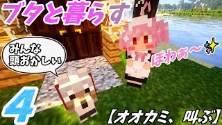 【Minecraft】 ブタと暮らす ＃4【ゆっくり物語】