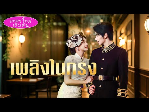 น้องชายตายในโรงเรียนทหารถูกอ้างว่าเป็นอุบัติเหตุ! เธอปลอมเป็นผู้ชายล้างแค้น แต่นายทหารรักเธอมาตลอด❤️