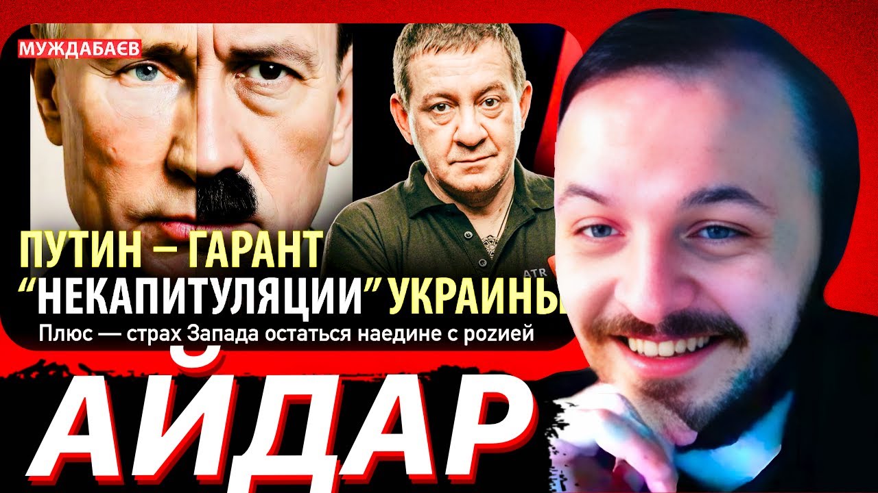 ПУТИН — ГАРАНТ «НЕКАПИТУЛЯЦИИ» УКРАИНЫ. Плюс — страх Запада остаться наеди?