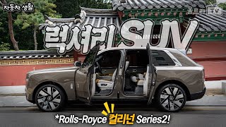  롤스로이스 컬리넌 SERIES 2 [럭셔리생활] 유튜브 썸네일