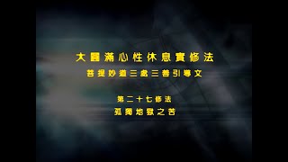 前行实修法 >> 前行实修法27