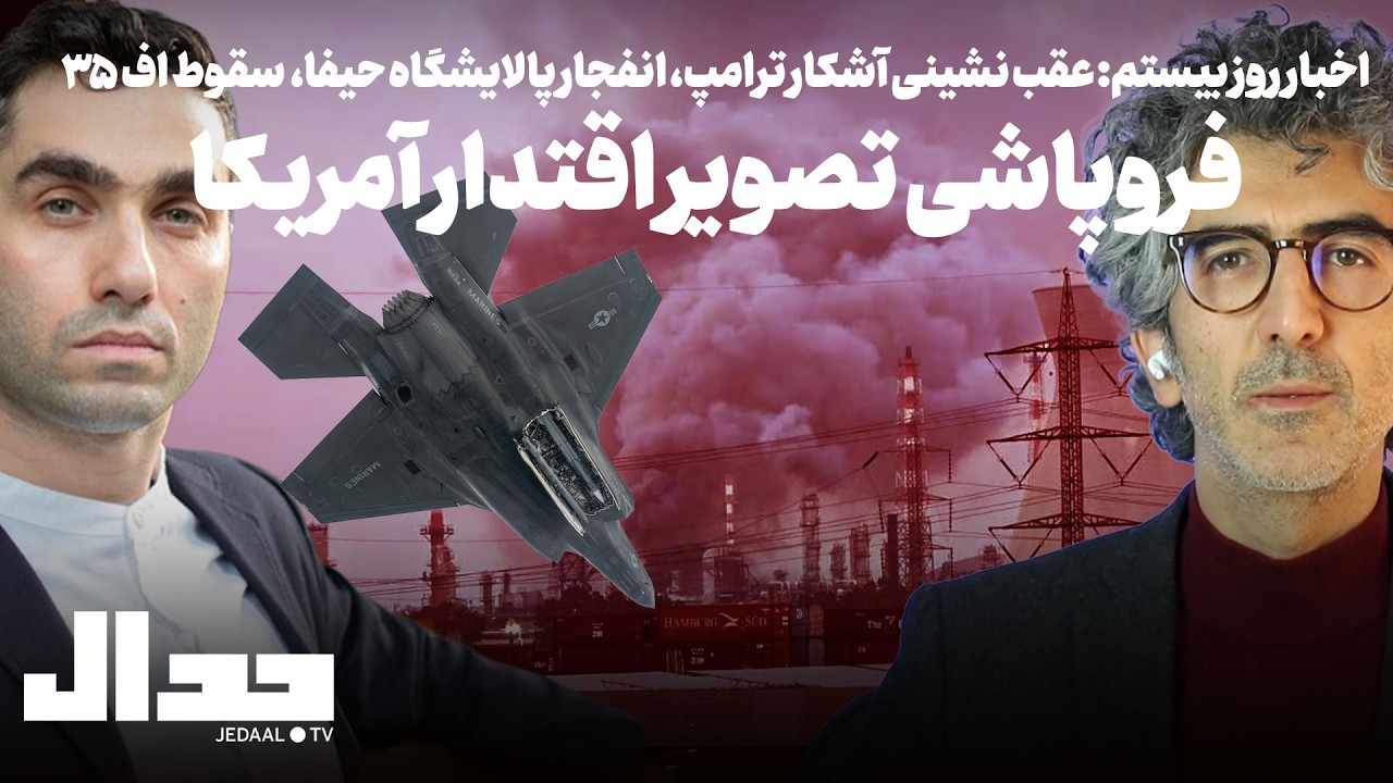 اخبار روز بیستم: عقب نشینی آشکار ترامپ، انفجار پالایشگاه حیفا،  سقوط اف ۳۵ هم?