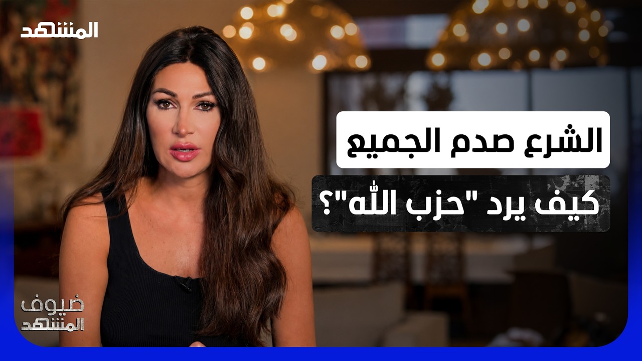 ديما صادق: الشرع يقلب المعادلة في حواره مع طوني خليفة.. كيف يرد الحزب؟ - ضيوف ا?