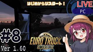 【Euro Truck Simulator 2】リスタート！配送員として再出発 #8 | ソロ配送メイン【#ヲルネ堂 のゲーム記録】