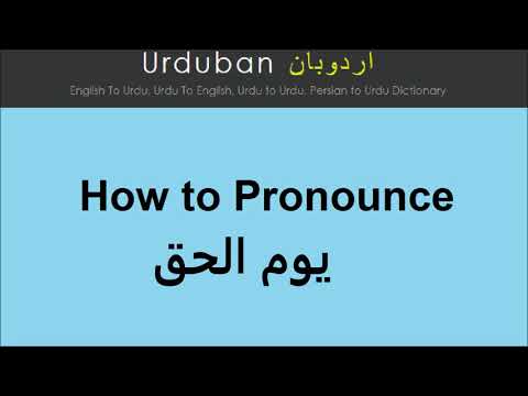 Yaum ul Haq pronunciation in Urdu | Pronounce Yaum ul Haq in Urdu | یوم الحق کا اردو تلفظ