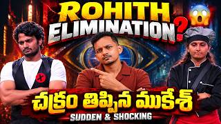 ROHITH ELIMINATION UPDATE | BIGG BOSS TELUGU 10 | SRINU65 
