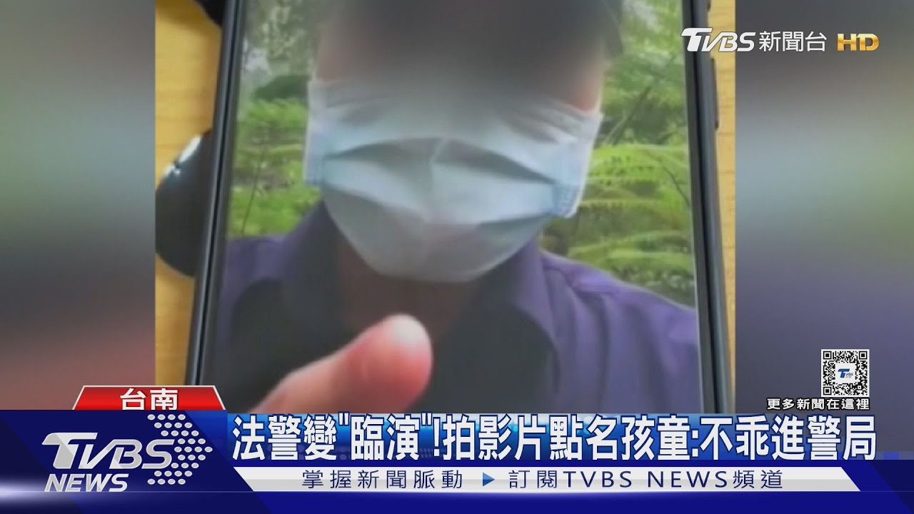 法警變「臨演」！拍影片點名　孩童：不乖進警局