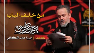 من خلف الباب