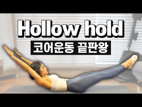 ENG) Hollow body hold | 할로우의 정석(코어운동 끝판왕!!)