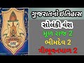 Solanki vansh|Gujarat no itihas|gujarat no Solanki vansh|mulraj-2|bhimdev-2|tribhuvanpal