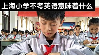 上海小学不考英语意味着什么(字幕)/Shanghai Cancels English Final Exam for Elementary School Students/王剑每日观察/20210807