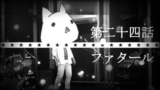 ファタール - GEMN covered by ハリイザリトル