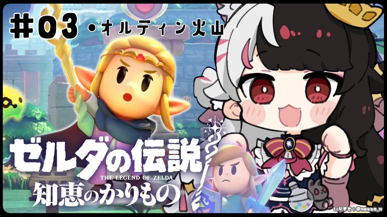 #03 【ゼルダの伝説 知恵のかりもの】オルディン火山へ行くゴロ【夜見れな/にじさんじ】