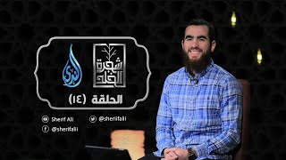 ١٤- نسيان النعم - شجرة الخلد - شريف علي image