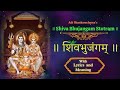 Shiva Bhujangam Stotram With Lyrics And Meaning शिवभुजंगम् स्तोत्र