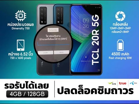 ปลดล็อคซิม TCL 20R 5G T767H | Unlock Network TCL 20R 5G T767H ✅