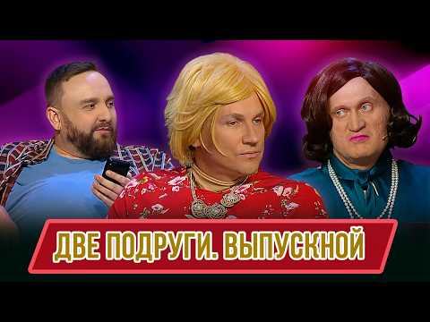 Номер Две подруги. Выпускной – Концерт География Уральских Пельменей – Аргентина