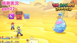 □■マリオ&ルイージRPG ブラザーシップ！を実況プレイ part22【姉弟実況】