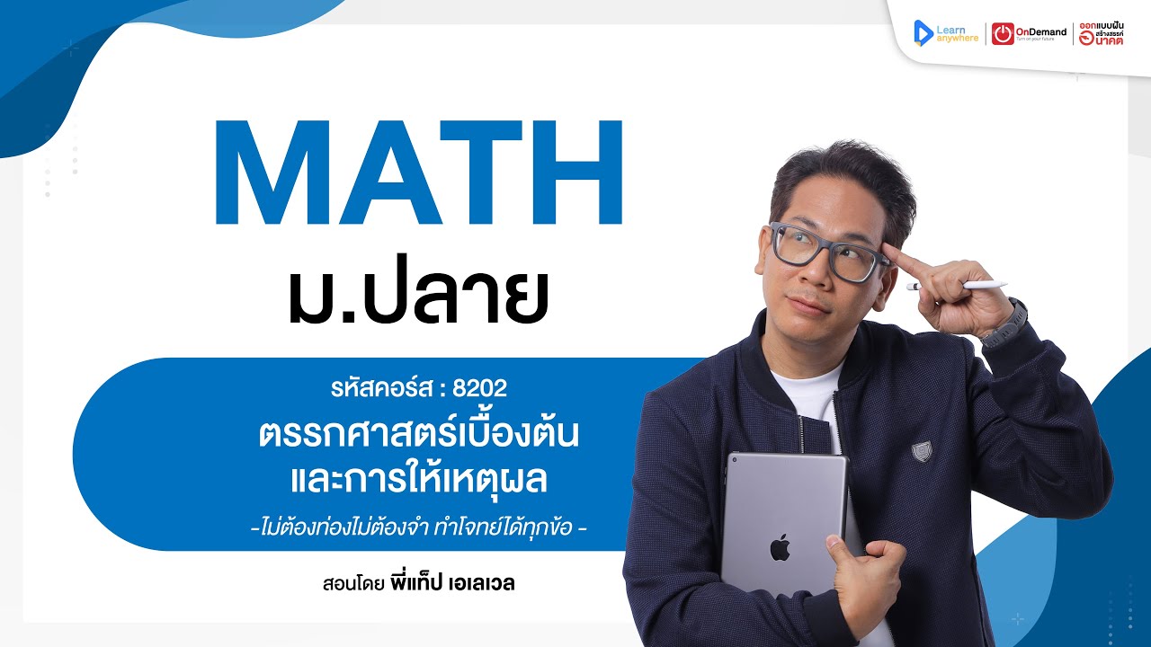 ตรรกศาสตร์  ม.4 | ตัวอย่างคอร์สเรียน เลข ม.ปลาย | OnDemand
