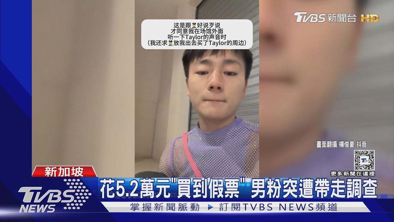 慘!他衝新加坡看泰勒絲 買到假黃牛票「嗨一半被帶走」