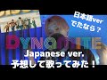【新曲】BTS「Dynamite」日本語Verあったら?予想して歌ってみた! 【新曲】BTS「Dynamite」日本語Verあったら?予想して歌ってみた!