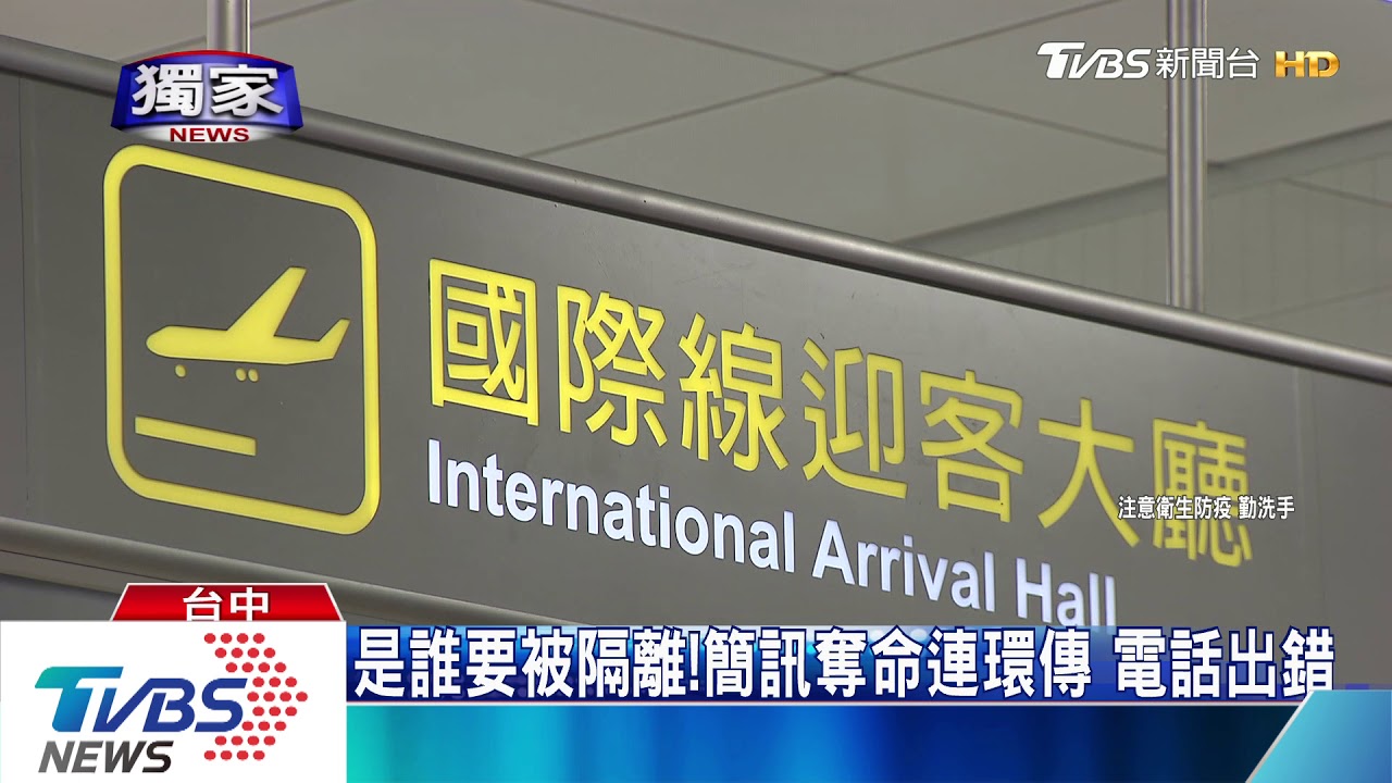 我要居家隔離?莫名收檢疫簡訊 遭控逃離