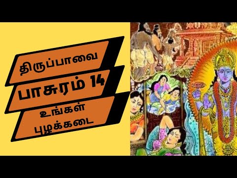 Thiruppavai Pasuram -14 | திருப்பாவை பாசுரம் -14| உங்கள் புழக்கடை l MLV (With Lyrics)