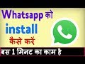 Whatsapp install kaise kare ? Whatsapp download karna hai | Whatsapp load kaise kare