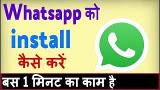Whatsapp install kaise kare Whatsapp download karna hai | Whatsapp load kaise kare